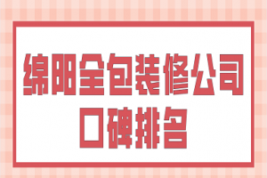 绵阳装修公司报价