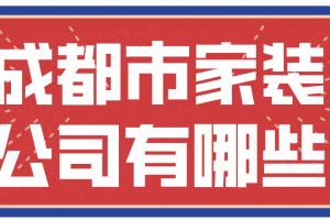 成都市家装问题投诉电话