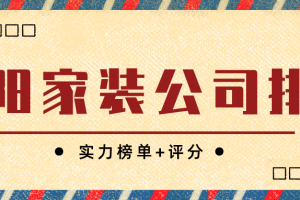 洛阳家装公司排名(实力榜单+评分)