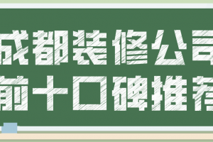 成都装修公司排名前十口碑推荐