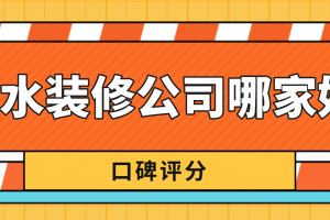 习水装修公司哪家好(口碑评分)