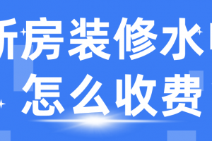 武汉新房装修水电报价