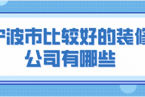 成都口碑比较好的装修公司有哪些