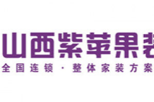 太原紫苹果装饰公司