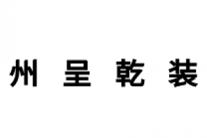 呈乾装饰好不好 呈乾装饰口碑怎么样