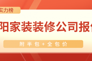 贵阳家装装修公司报价(附半包+全包价)