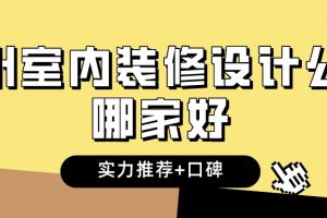 大足室内装修设计报价哪家实惠