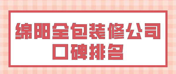 绵阳全包装修公司口碑排名