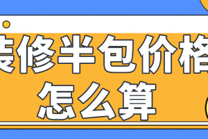 大连装修半包价格