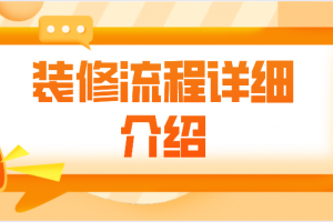 装修流程详细介绍(装修施工项目一览)