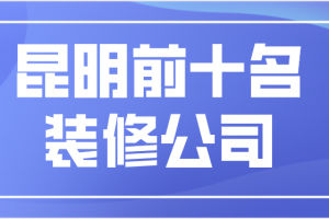 深圳装修公司前十名