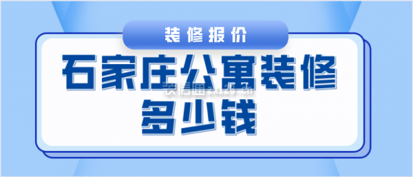 石家庄公寓装修多少钱