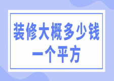 木地板一個(gè)平方多少錢(qián)