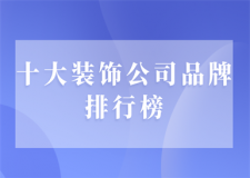 中國(guó)十大木地板品牌排行榜