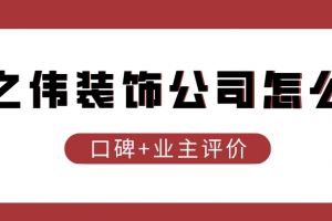 哈尔滨峰之伟装饰公司怎么样