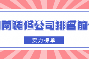 长沙家装公司前十介绍