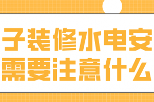 房子装修水电安装需要注意什么