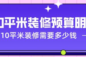 110平米家装多少钱