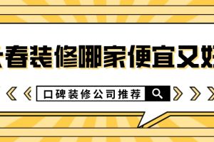 长春装修公司都有哪家