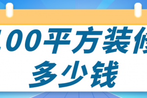 100平方装修材料需多少钱