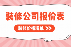 2023装修公司报价表，装修价格清单