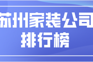 杭州家装公司排行榜