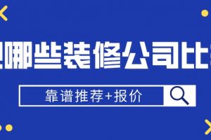 宁波哪些装修公司比较好