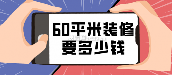 60平米装修要多少钱