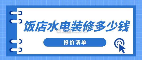 饭店水电装修多少钱一平方(报价清单)