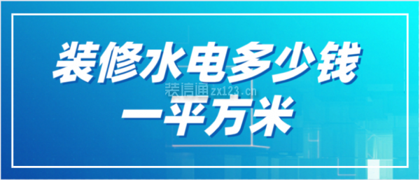 装修水电多少钱一平方米