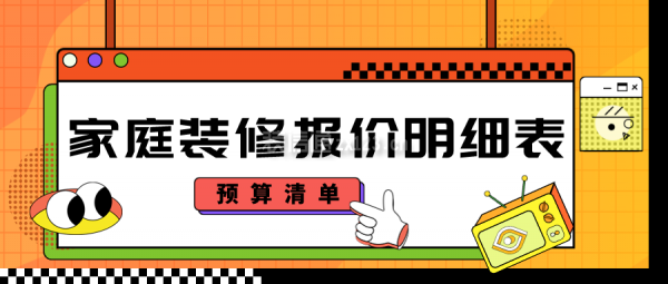 家庭装修报价明细表(预算清单)