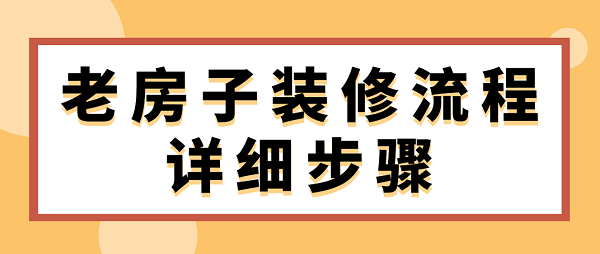 老房子装修流程详细步骤