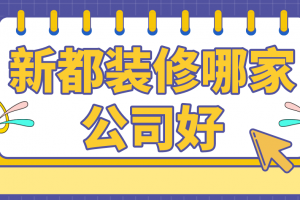 成都装修哪家公司好