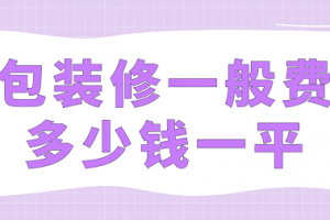 全包装修一般费用多少钱一平