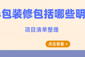 重庆装修半包报价明细清单