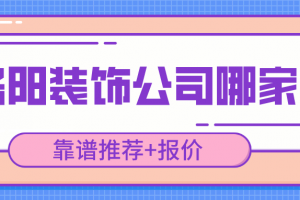 洛阳装饰公司报价