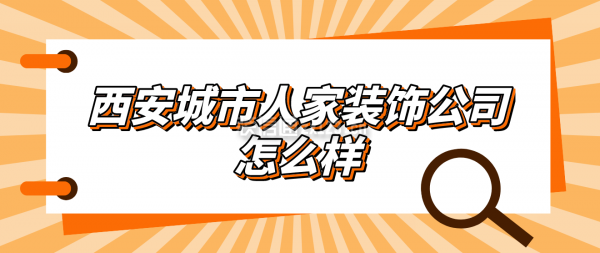 西安城市人家装饰公司怎么样