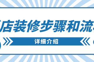 居室装修步骤和流程