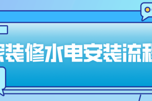 套房装修水电安装