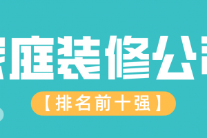 成都排名前十的家庭装修公司