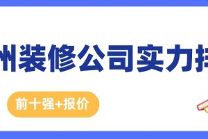 广州装修公司实力排名(前十强+报价)