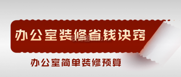 办公室装修省钱