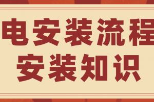 家装水电安装布管知识