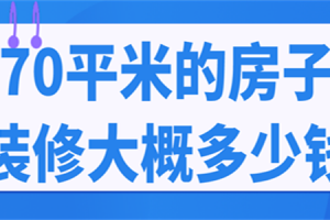 70平米的房子大概多少钱