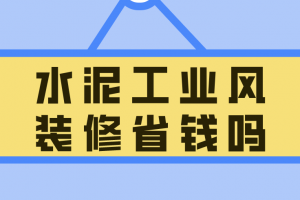 水泥工业风装修省钱吗，工业风装修价格