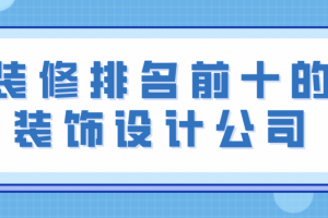 武汉前十的装饰公司