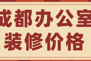 成都办公室室内装修报价