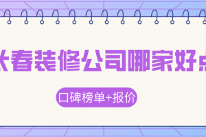 长春装修公司哪家好点(口碑榜单+报价)