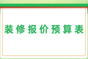 家庭装修报价明细预算表