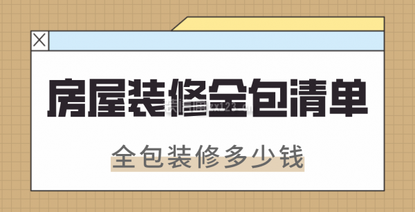 个人房屋装修全包清单，全包装修多少钱